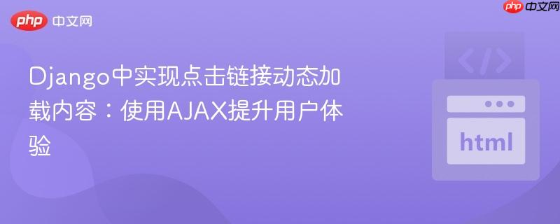 django中实现点击链接动态加载内容:使用ajax提升用户体验