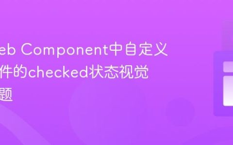解决Web Component中自定义开关组件的checked状态视觉同步问题