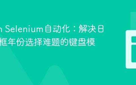 Python Selenium自动化：解决日期输入框年份选择难题的键盘模拟技巧
