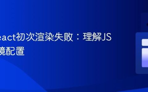 解决React初次渲染失败：理解JSX与环境配置