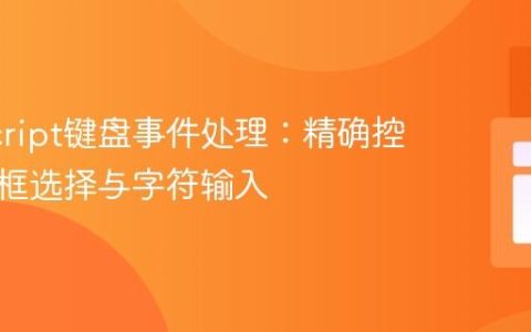 JavaScript键盘事件处理：精确控制输入框选择与字符输入