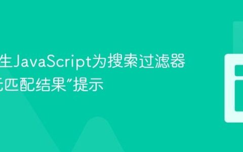 使用原生JavaScript为搜索过滤器添加“无匹配结果”提示