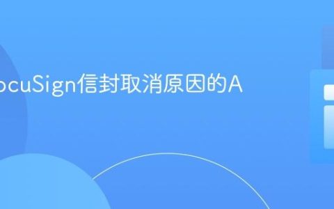 获取DocuSign信封取消原因的API教程