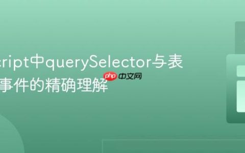 JavaScript中querySelector与表单提交事件的精确理解