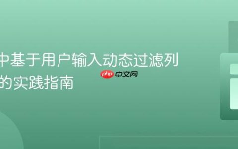 React中基于用户输入动态过滤列表元素的实践指南