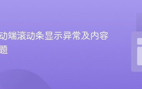 解决移动端滚动条显示异常及内容遮挡问题