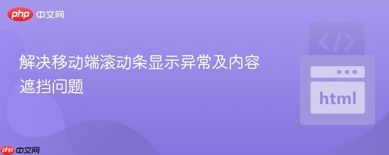 解决移动端滚动条显示异常及内容遮挡问题