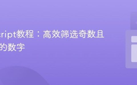 JavaScript教程：高效筛选奇数且六位数的数字