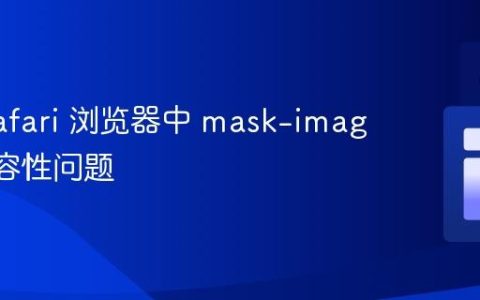 解决 Safari 浏览器中 mask-image 的兼容性问题