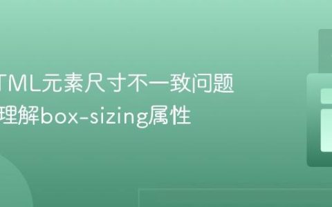 解决HTML元素尺寸不一致问题：深入理解box-sizing属性
