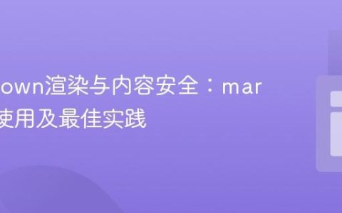 Markdown渲染与内容安全：marked库使用及最佳实践