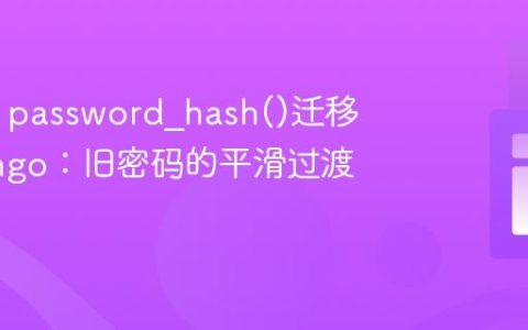 从PHP password_hash()迁移到Django：旧密码的平滑过渡策略