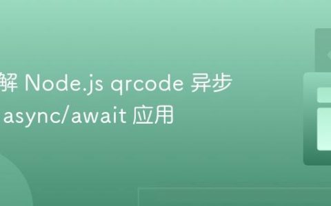 深入理解 Node.js qrcode 异步操作与 async/await 应用