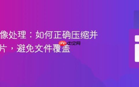 PHP图像处理：如何正确压缩并上传图片，避免文件覆盖