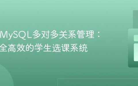 PHP与MySQL多对多关系管理：构建安全高效的学生选课系统