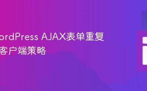 防止WordPress AJAX表单重复提交的客户端策略