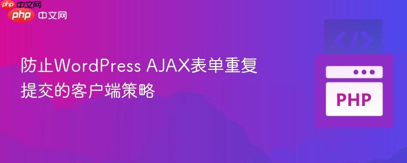 防止wordpress ajax表单重复提交的客户端策略