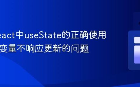 掌握React中useState的正确使用：解决变量不响应更新的问题