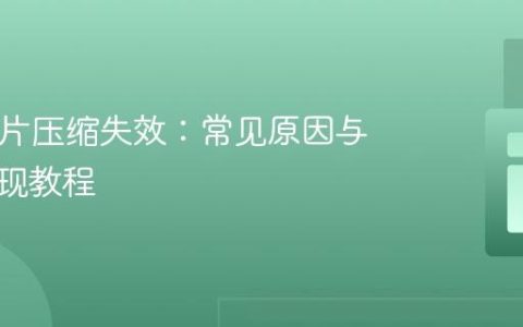 PHP图片压缩失效：常见原因与正确实现教程