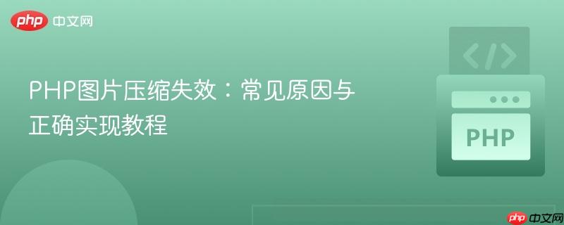 php图片压缩失效:常见原因与正确实现教程