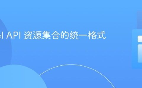 Laravel API 资源集合的统一格式化处理