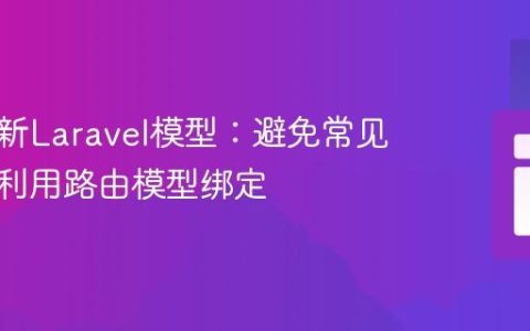 高效更新Laravel模型：避免常见陷阱与利用路由模型绑定
