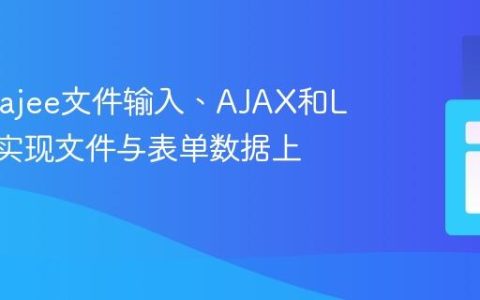 使用Krajee文件输入、AJAX和Laravel实现文件与表单数据上传教程