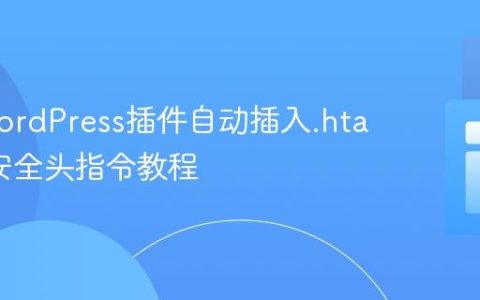 生成WordPress插件自动插入.htaccess安全头指令教程
