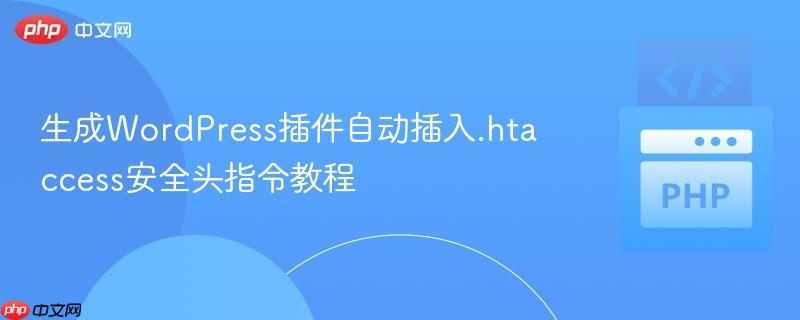 生成WordPress插件自动插入.htaccess安全头指令教程