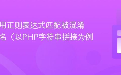如何使用正则表达式匹配被混淆的函数名（以PHP字符串拼接为例）