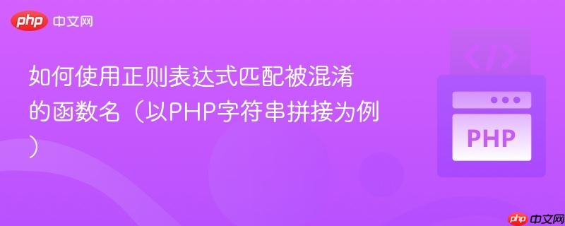 如何使用正则表达式匹配被混淆的函数名(以PHP字符串拼接为例)