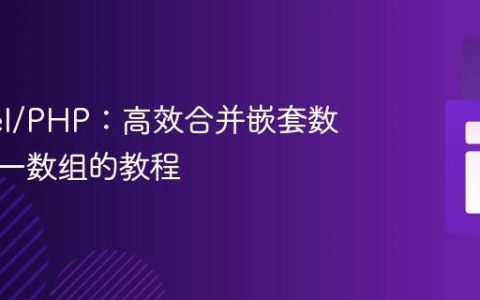 Laravel/PHP：高效合并嵌套数组为单一数组的教程