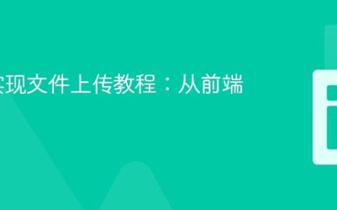 PHP 实现文件上传教程：从前端到后端