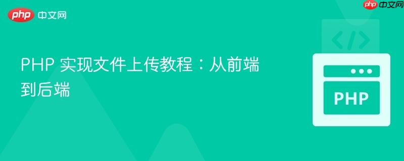 php 实现文件上传教程:从前端到后端