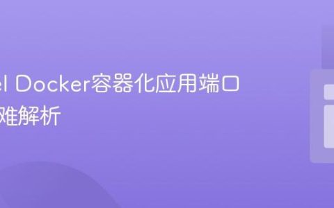 Laravel Docker容器化应用端口访问疑难解析