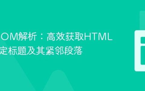 PHP DOM解析：高效获取HTML中的特定标题及其紧邻段落