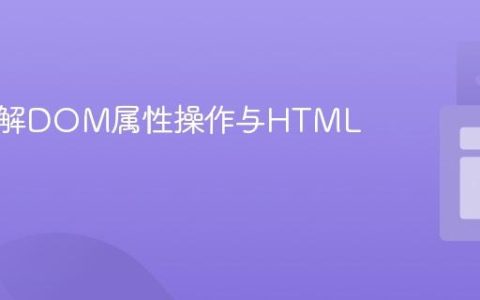 深入理解DOM属性操作与HTML序列化