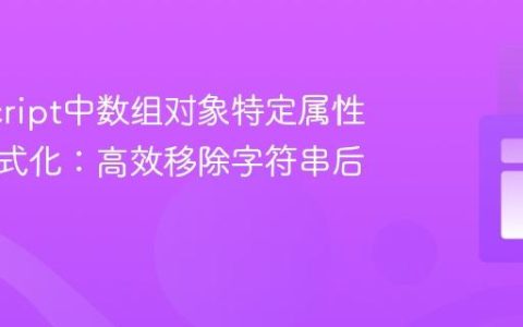 JavaScript中数组对象特定属性值的格式化：高效移除字符串后缀