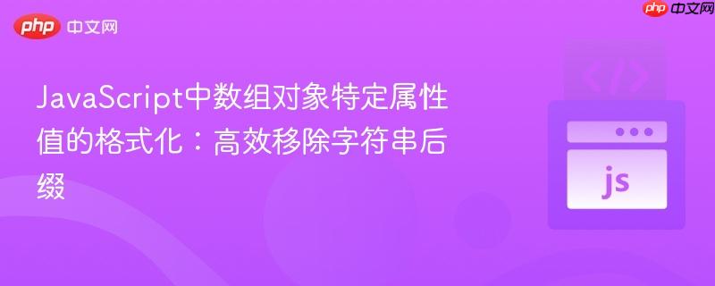 JavaScript中数组对象特定属性值的格式化:高效移除字符串后缀