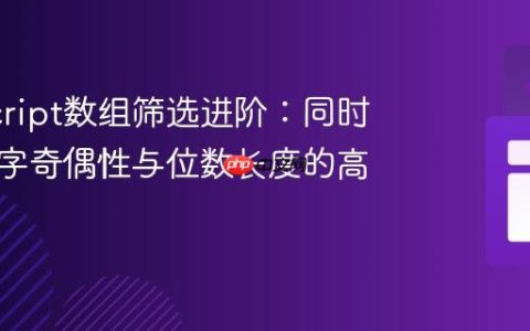 JavaScript数组筛选进阶：同时判断数字奇偶性与位数长度的高效实践