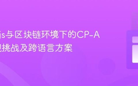 Node.js与区块链环境下的CP-ABE实现挑战及跨语言方案