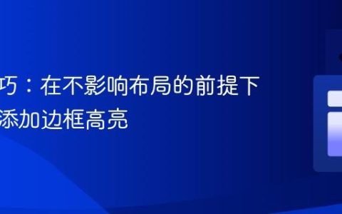 CSS技巧：在不影响布局的前提下为元素添加边框高亮