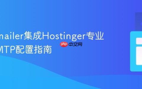 Nodemailer集成Hostinger专业邮箱SMTP配置指南