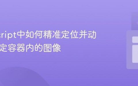 JavaScript中如何精准定位并动画化特定容器内的图像