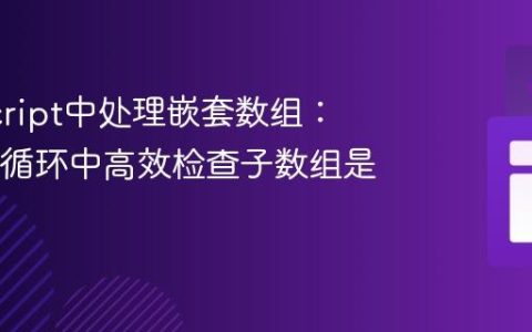 JavaScript中处理嵌套数组：在map循环中高效检查子数组是否为空