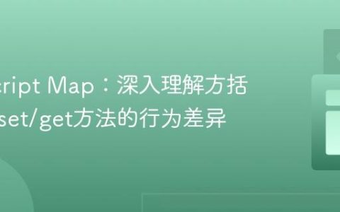 JavaScript Map：深入理解方括号[]与set/get方法的行为差异