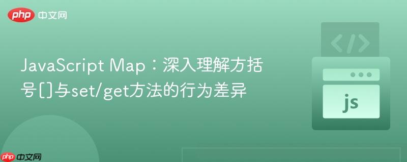 javascript map：深入理解方括号[]与set/get方法的行为差异
