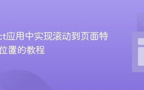 在React应用中实现滚动到页面特定文本位置的教程