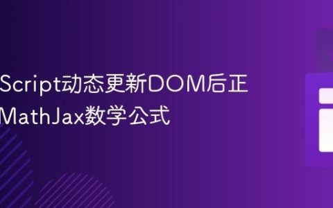 在JavaScript动态更新DOM后正确渲染MathJax数学公式