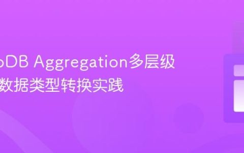 MongoDB Aggregation多层级关联与数据类型转换实践